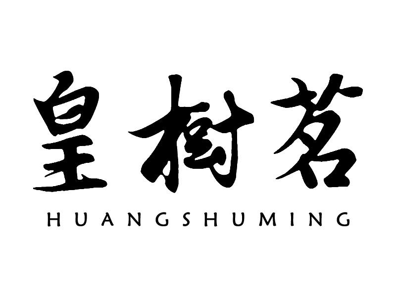 皇树茗
