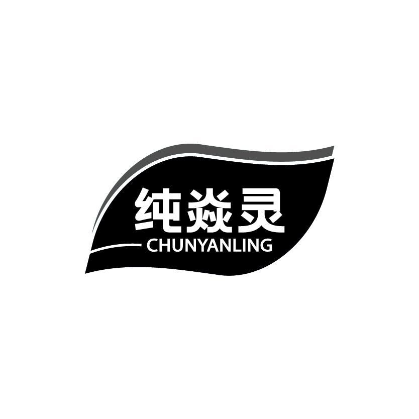 纯焱灵
CHUNYANLING