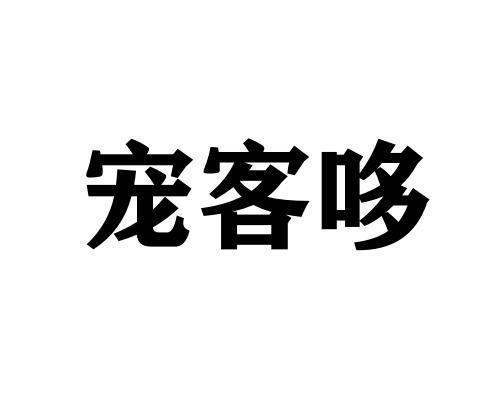 宠客哆