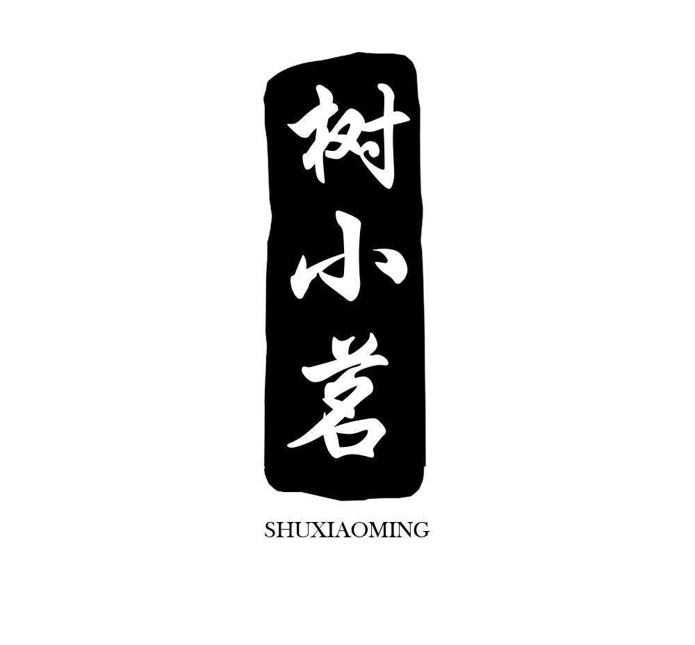 树小茗