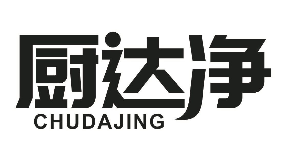 厨达净