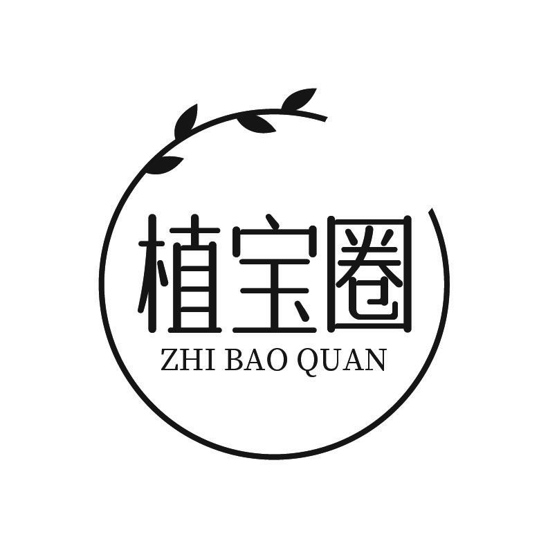 植宝圈+拼音