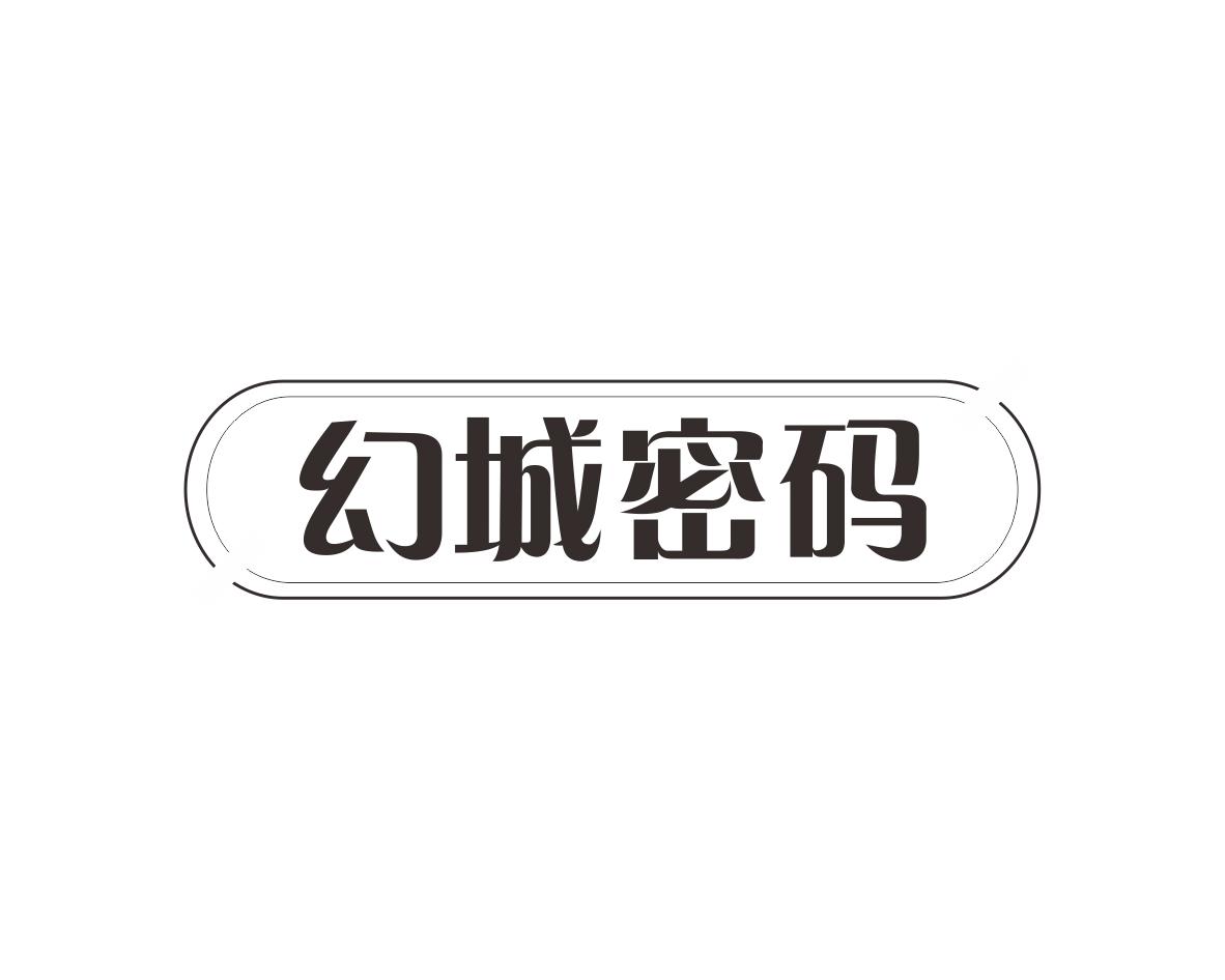 幻城密码