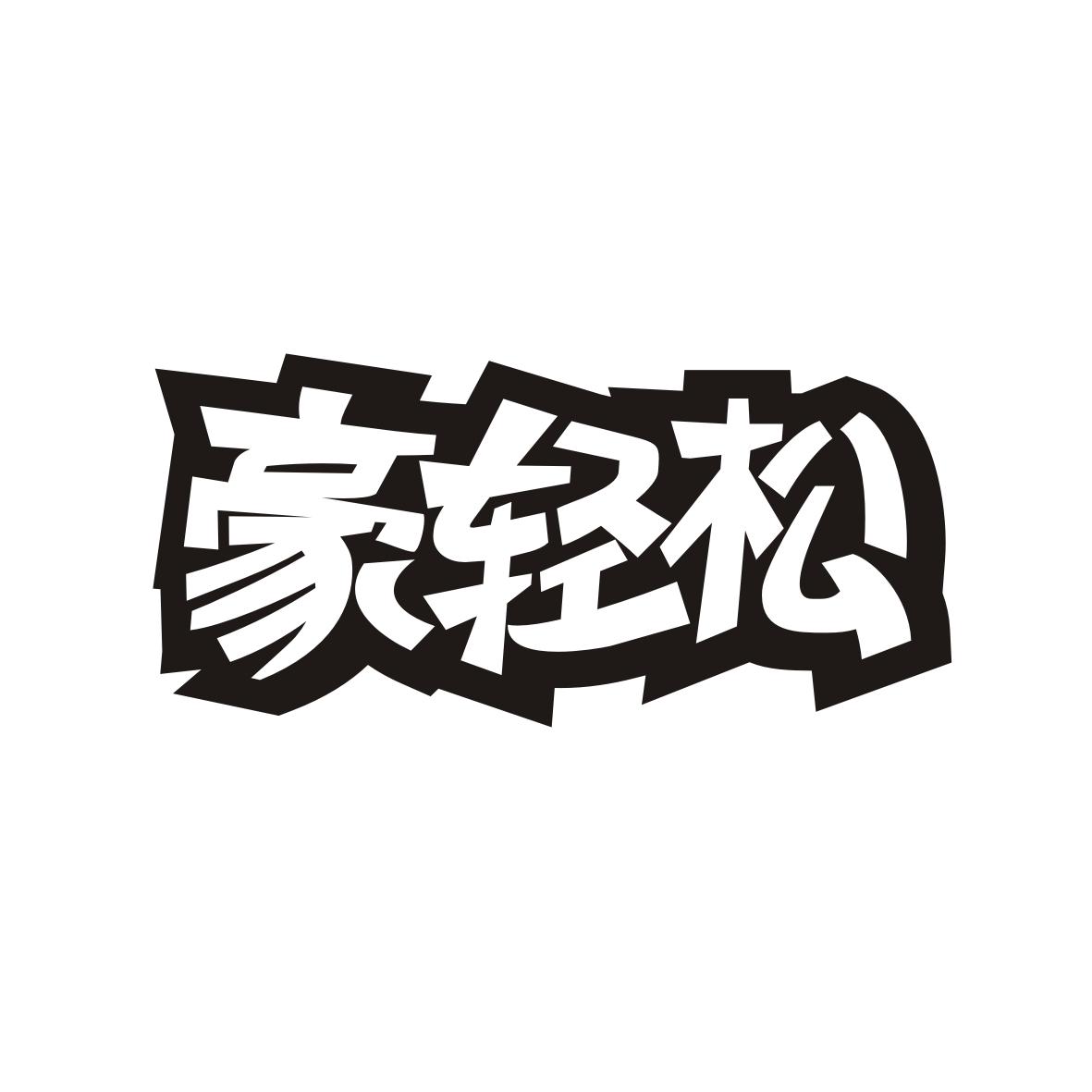 豪轻松
