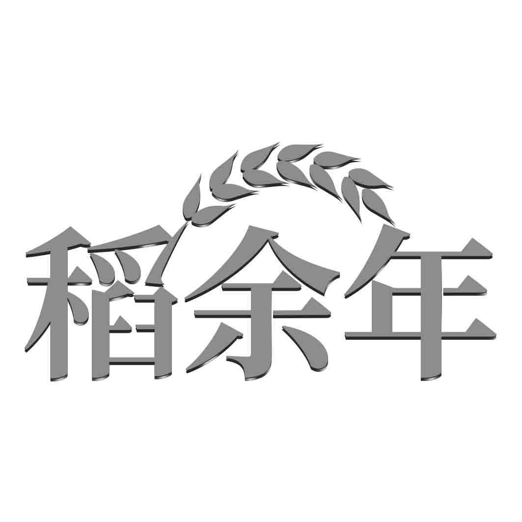 稻余年