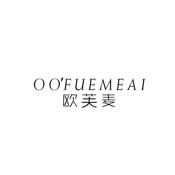 欧芙麦 OO'FUEMEAI