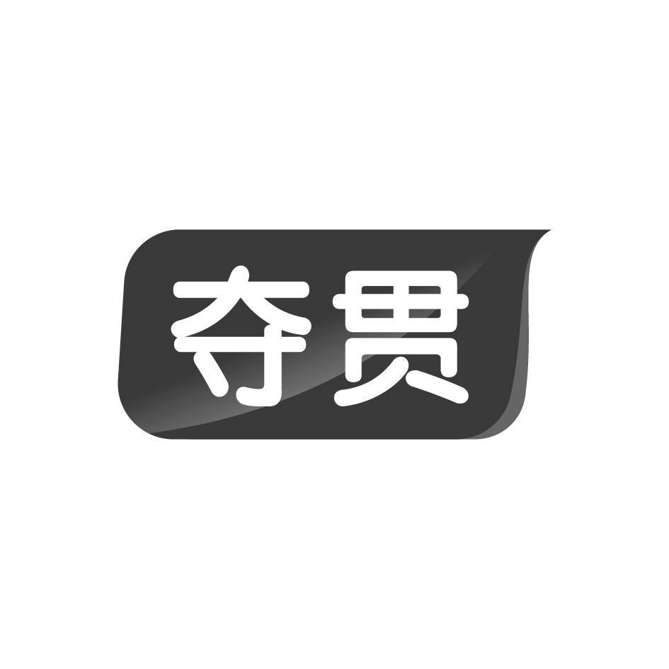 夺贯