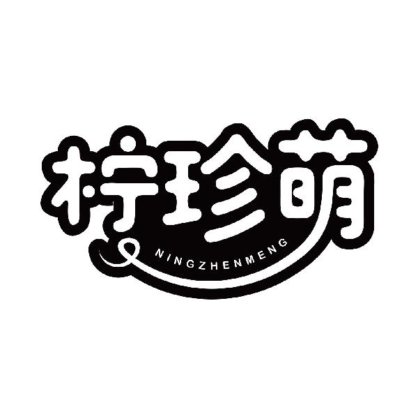 柠珍萌
ningzhenmeng