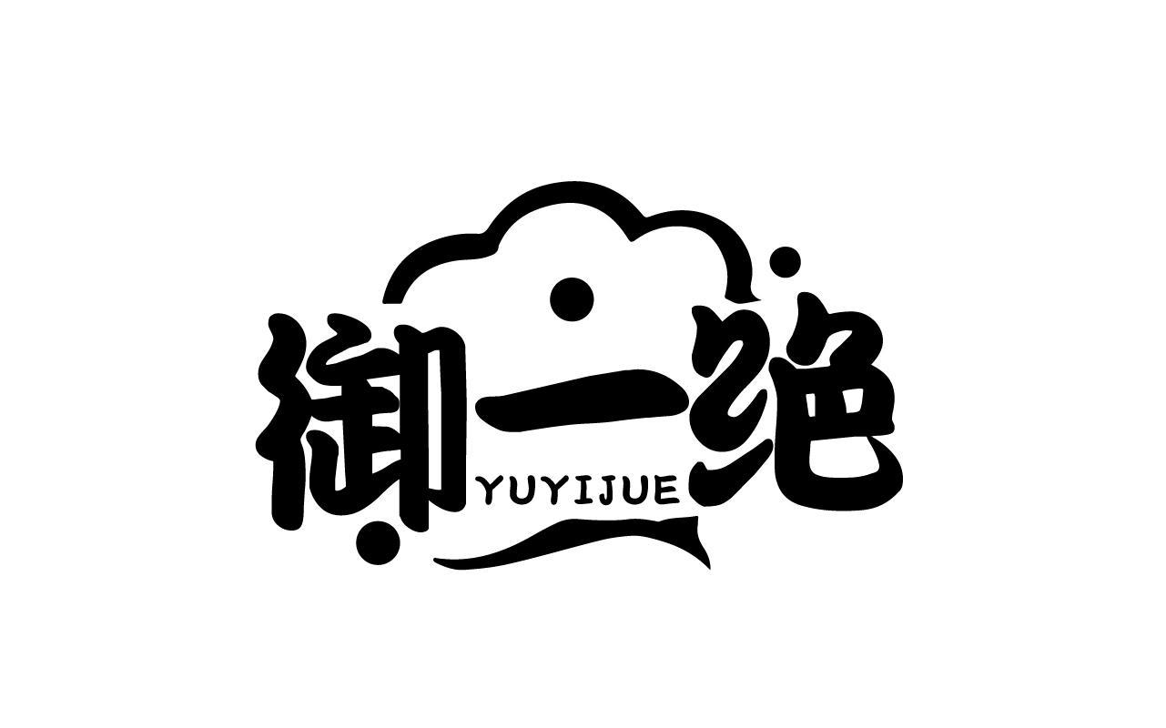 御一绝YUYIJUE