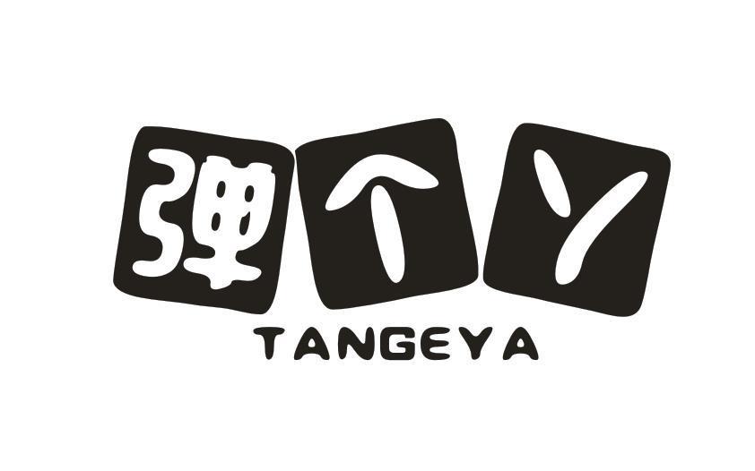 弹个丫