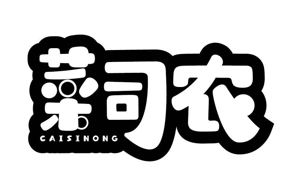 菜司农