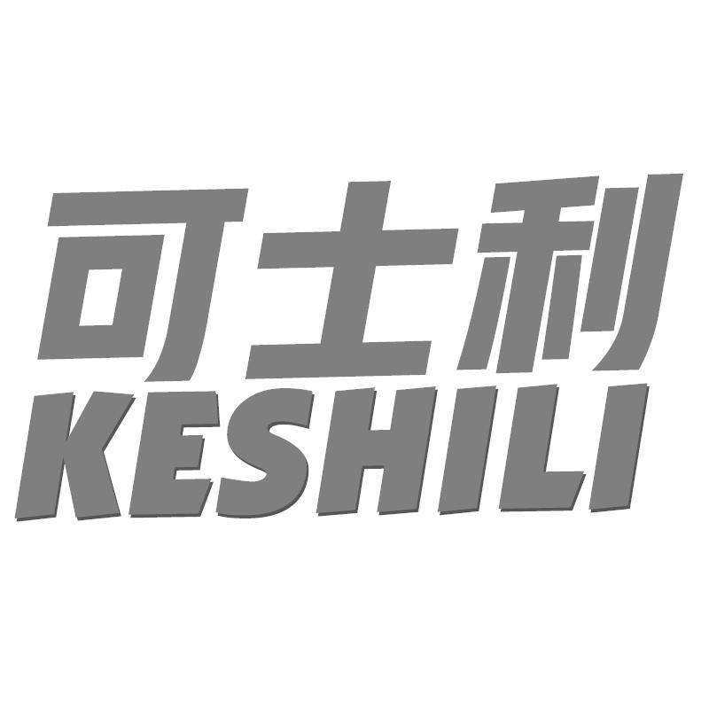 可士利