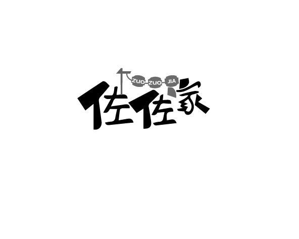 佐佐家
