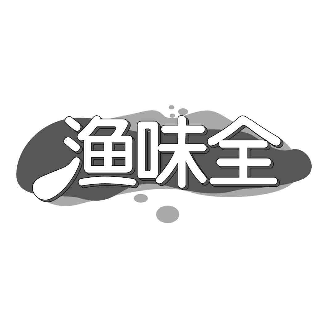 渔味全