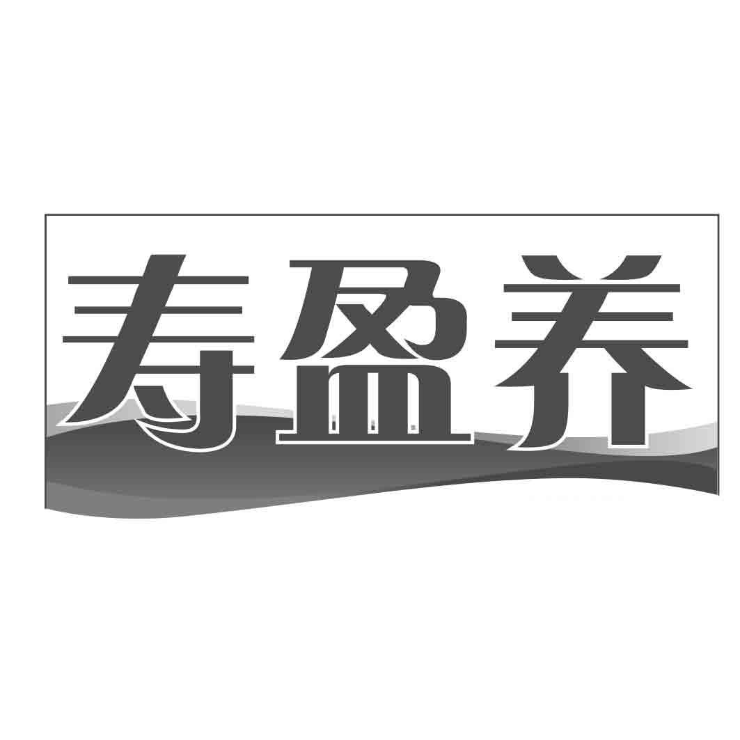 寿盈养
