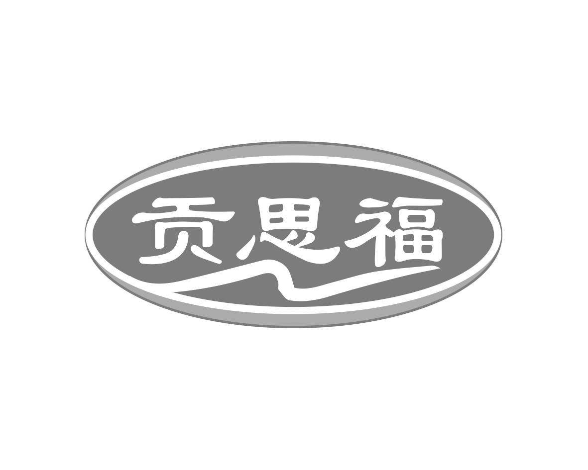 贡思福