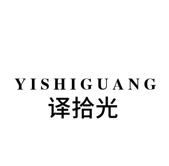 译拾光