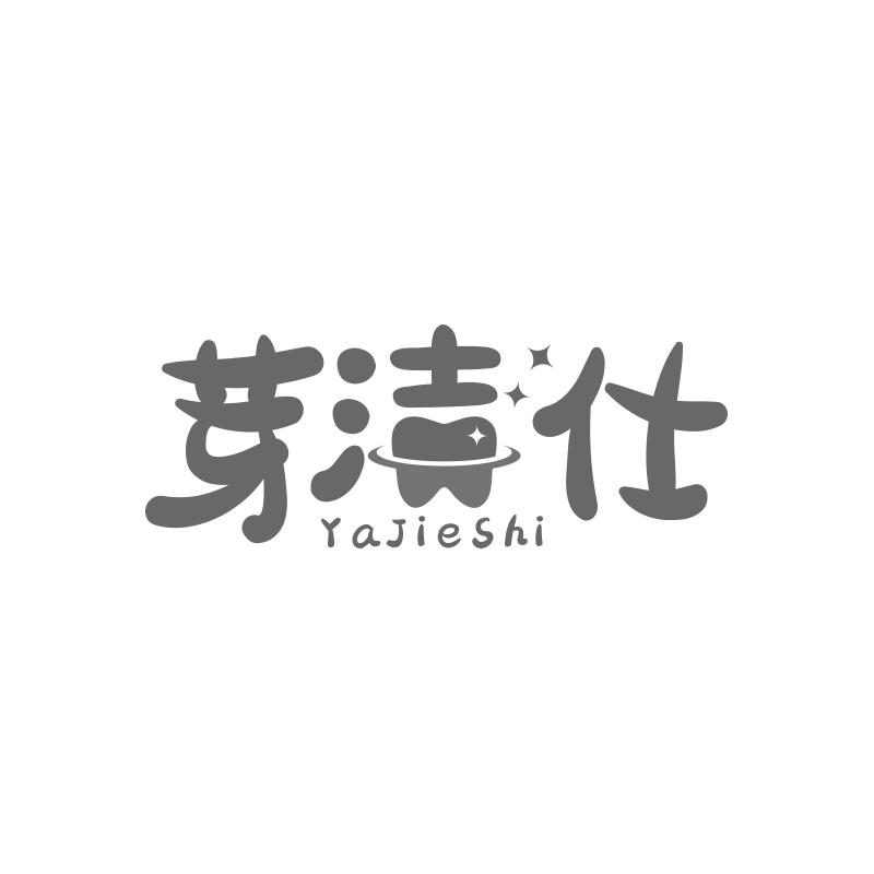 芽洁仕
YaJieShi