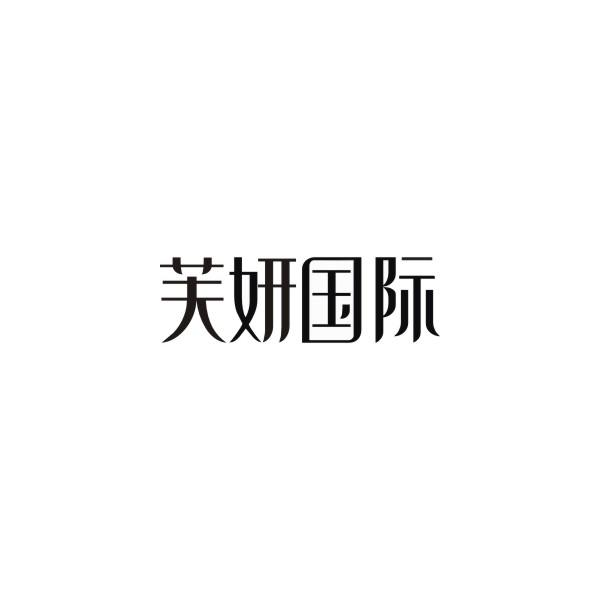 芙妍国际