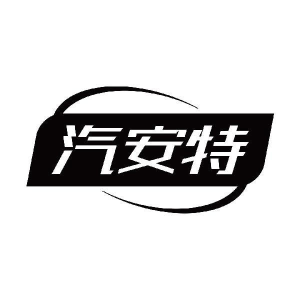 汽安特