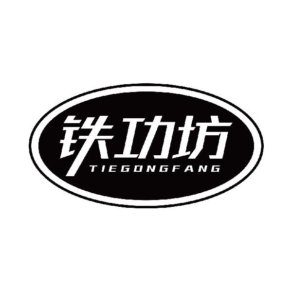铁功坊
tiegongfang