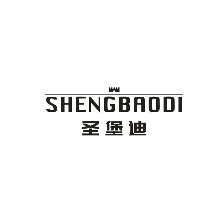 圣堡迪