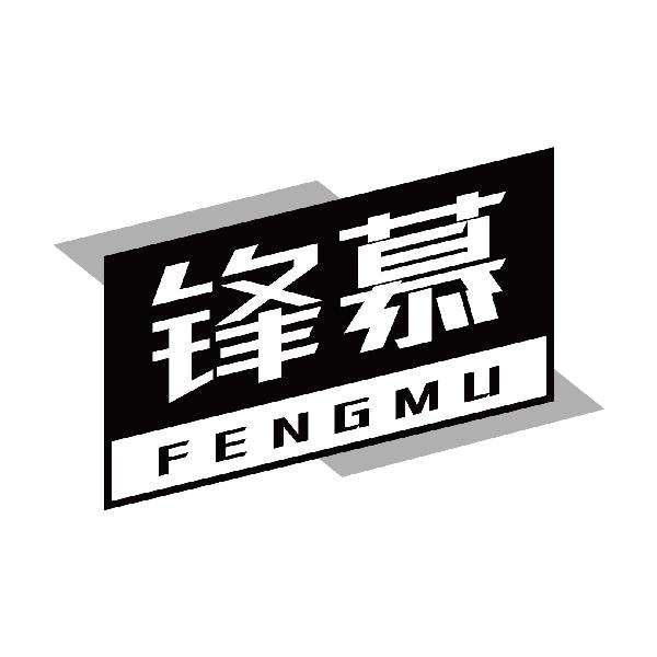 锋慕
fengmu