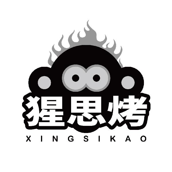 猩思烤XINGSIKAO