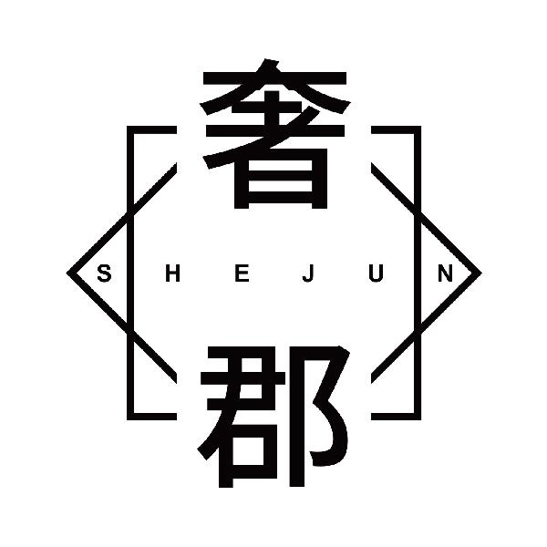 奢郡
shejun