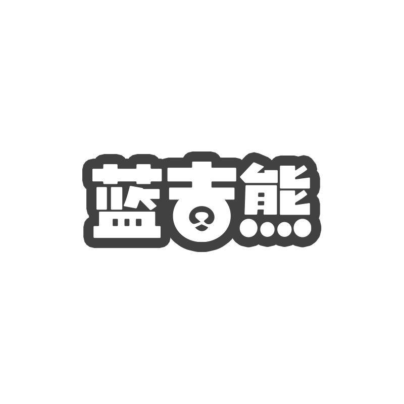蓝吉熊