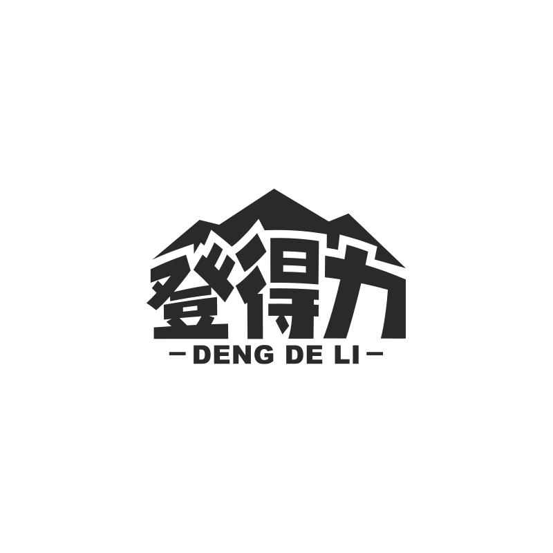登得力
DENGDELI
