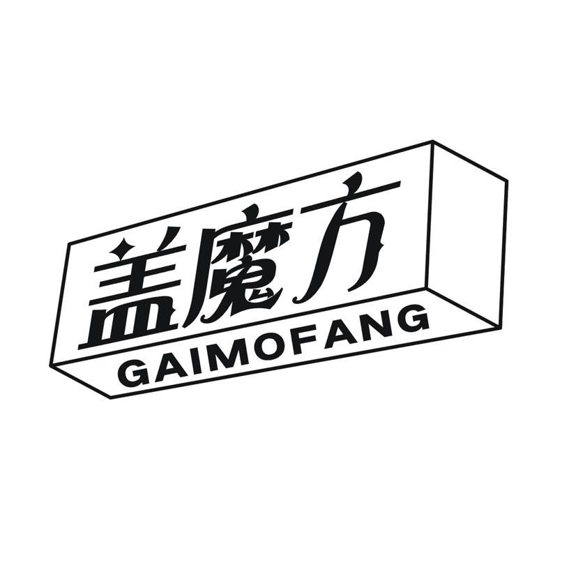盖魔方