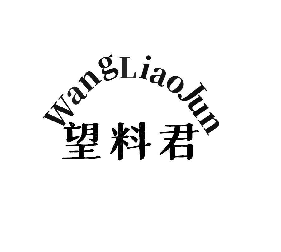 望料君