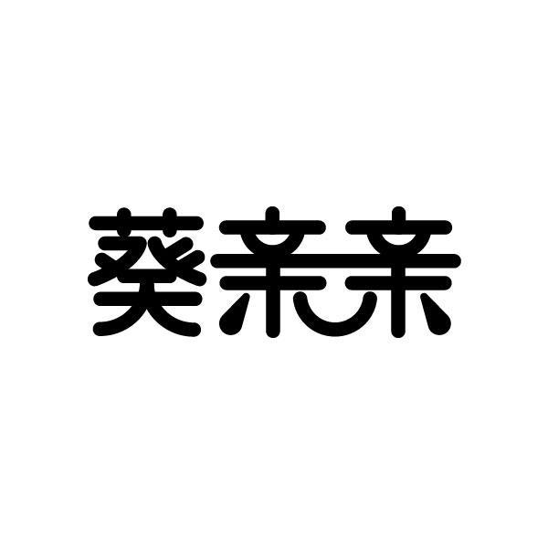 葵亲亲