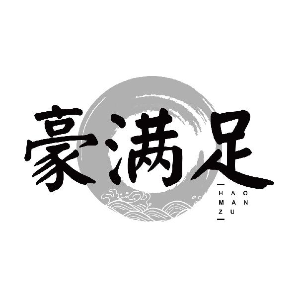 豪满足
