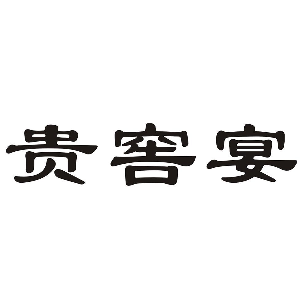 贵窖宴