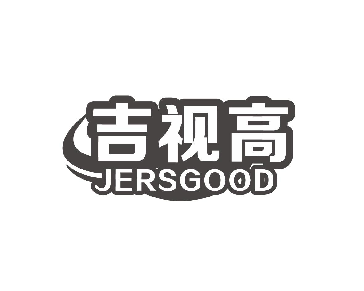 吉视高JERSGOOD