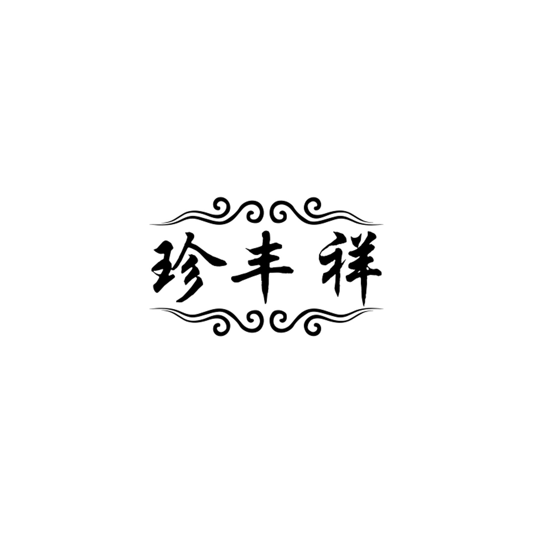 珍丰祥