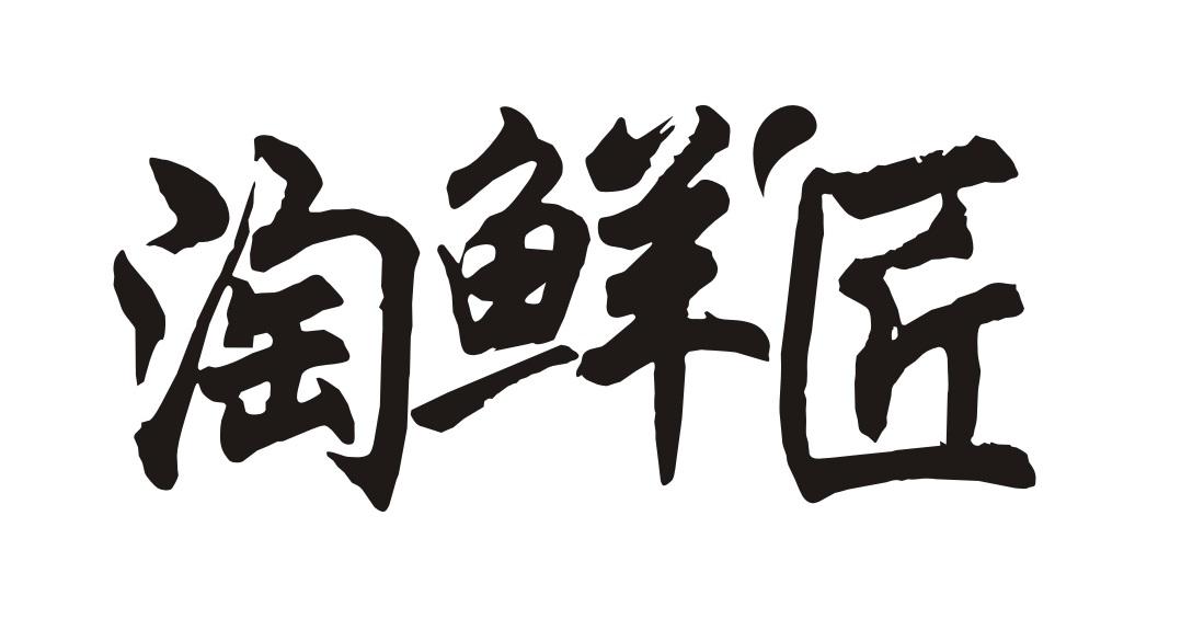 淘鲜匠