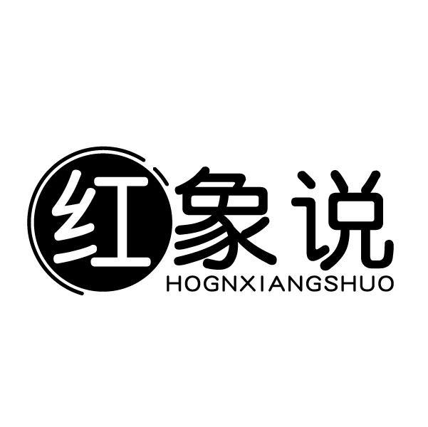 红象说 HOGNXIANGSHUO