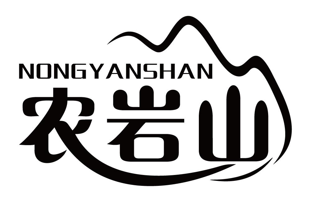 农岩山