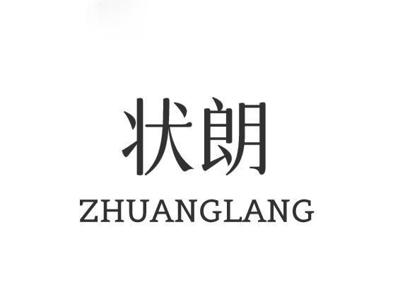 状朗