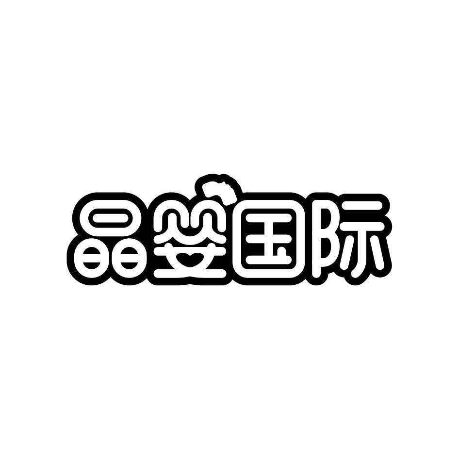 晶婴国际