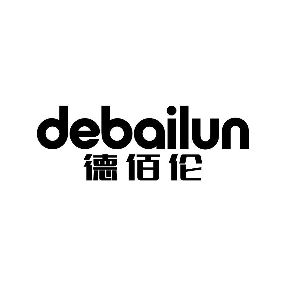 德百伦DEBAILUN