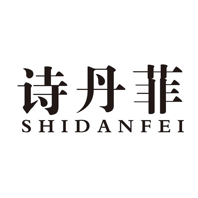 诗丹菲