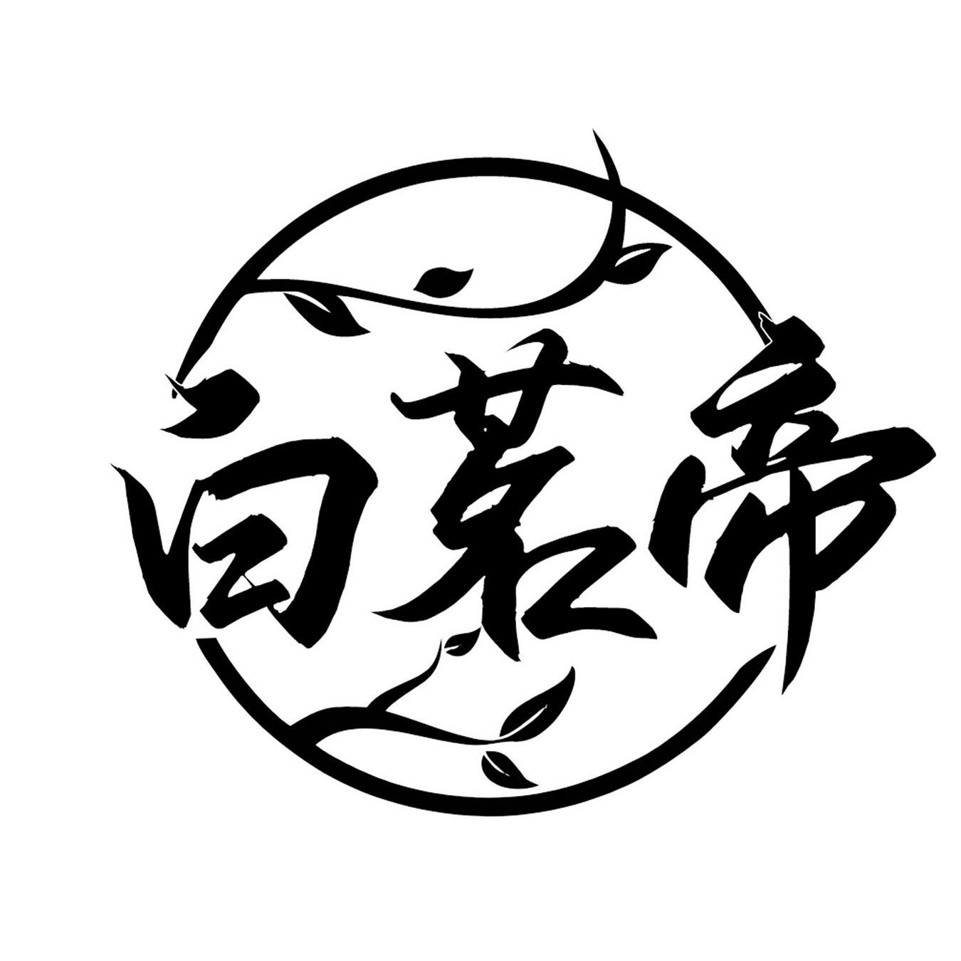 白茗帝