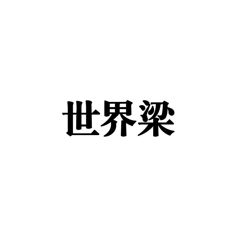 世界梁
