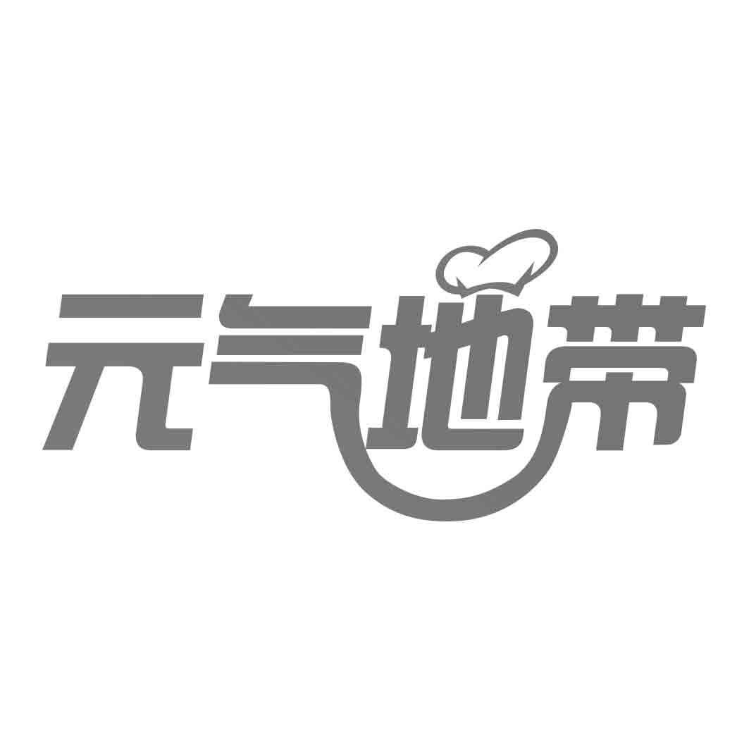 元气地带