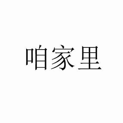 咱家里
