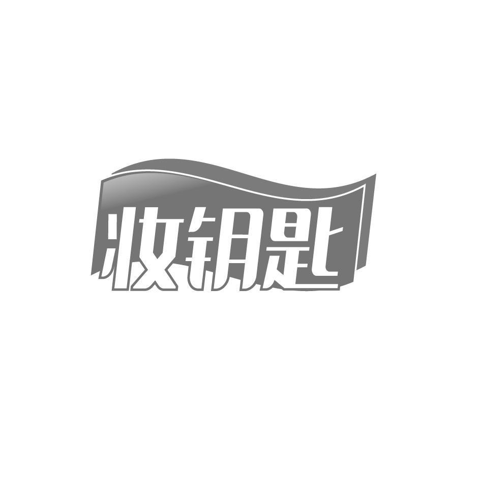 妆钥匙